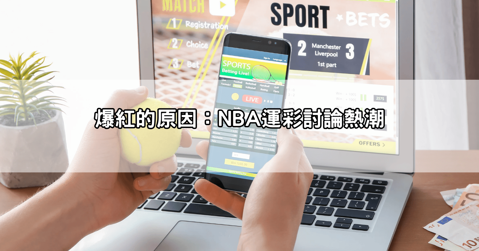 爆紅的原因:NBA運彩討論熱潮