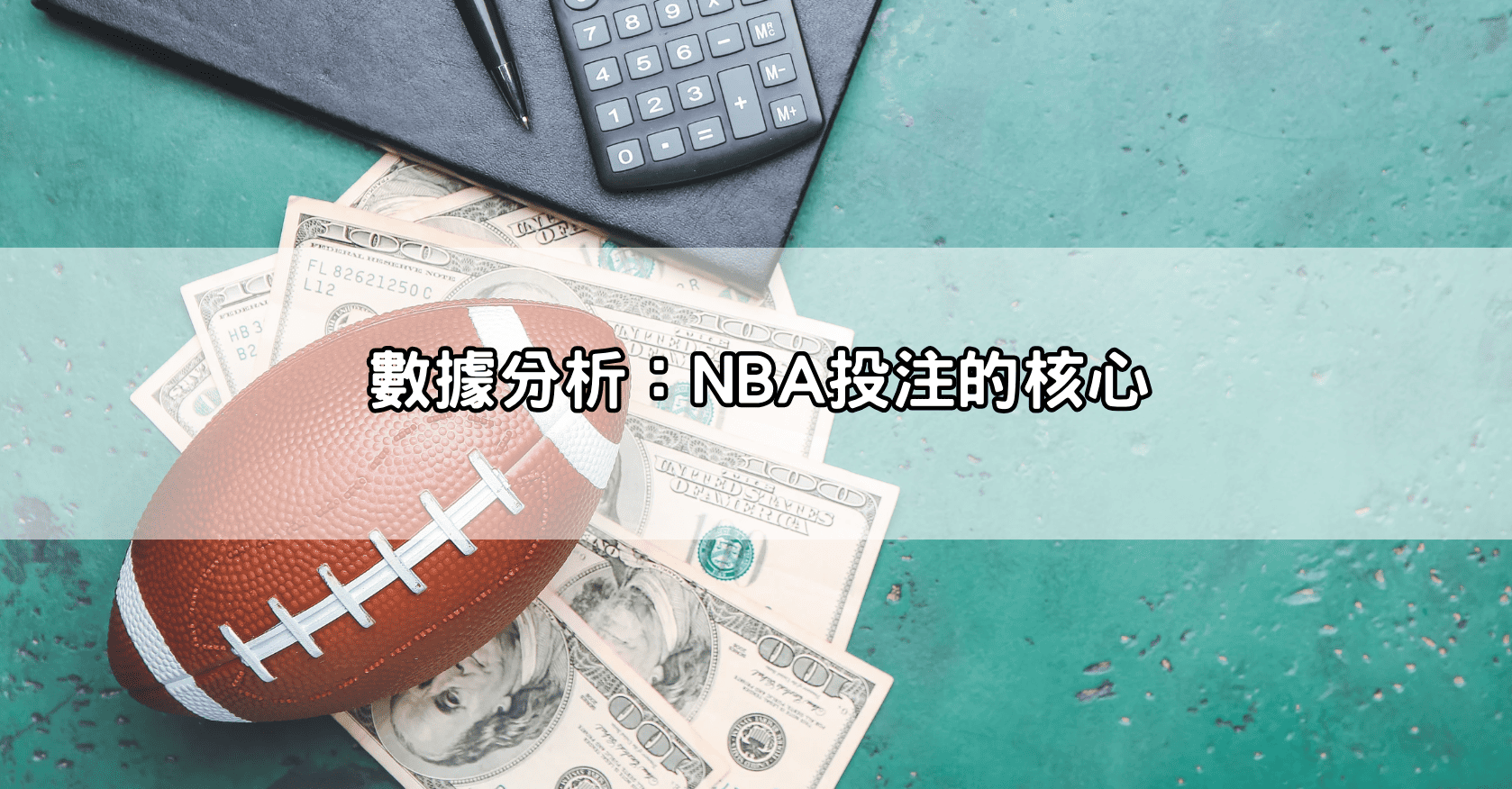 數據分析:NBA投注的核心
