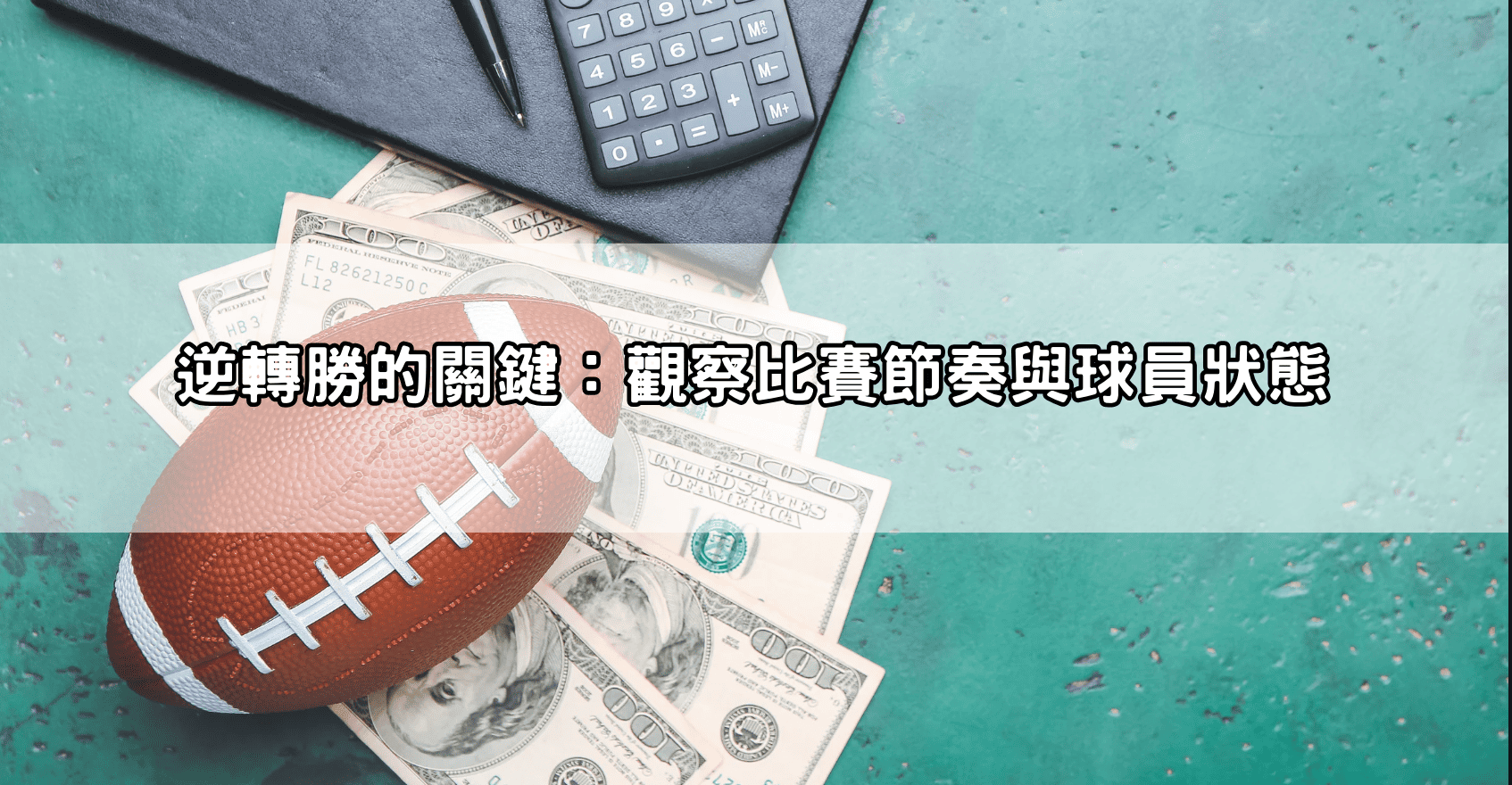逆轉勝的關鍵：觀察比賽節奏與球員狀態